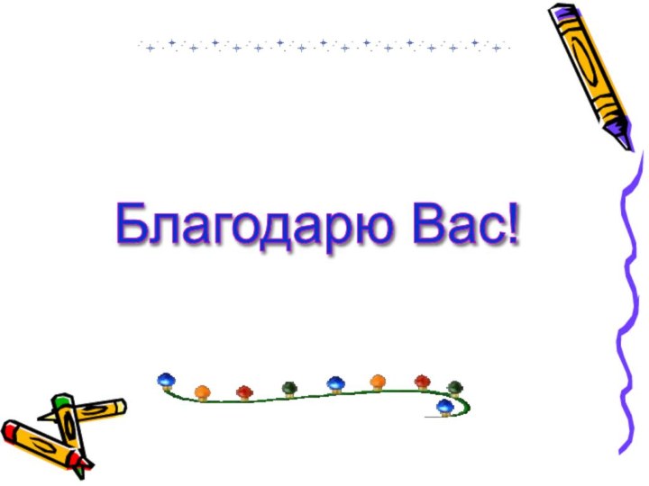 Благодарю Вас!