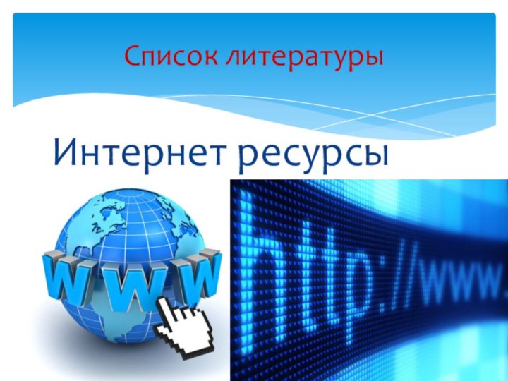 Интернет ресурсыСписок литературы