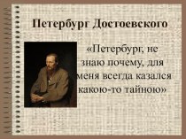 Презентация по литературе на тему Петербург Достоевского