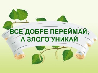 Презентация по украинскому чтению на тему ВСЕ ДОБРЕ ПЕРЕЙМАЙ, А ЗЛОГО УНИКАЙ. Є. Гуцало Перебите крило(3 класс)