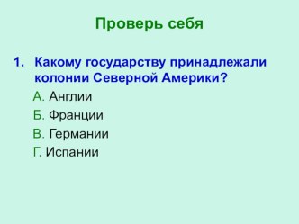 Презентация по всеобщей истории на тему Война за независимость. Создание США. 8 класс