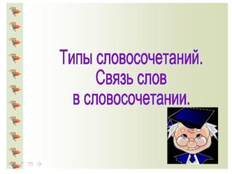 Презентация по русскому языку на тему Словосочетание ( 9 класс. Подготовка к ОГЭ)