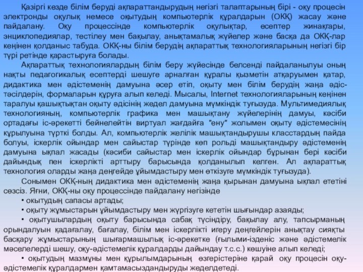 Қазіргі кезде білім беруді ақпараттандырудың негізгі талаптарының бірі - оқу процесін электронды