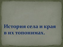 Презентация по географии на тему  Топонимы села Анисимовка