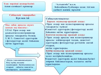 Презентация Әдебиеттік оқу Күн мен Ай 2 сынып