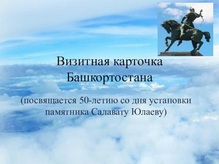 Визитная карточка Башкортостана(посвящается 50-летию со дня установки памятника Салавату Юлаеву)