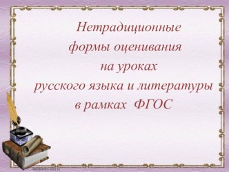 Презентация Нетрадиционные формы оценивания на уроках русского языка и литературы в рамках ФГОС ( выступление на заседании педсовета)