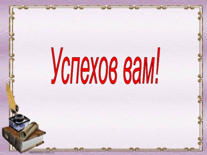 Успехов вам!