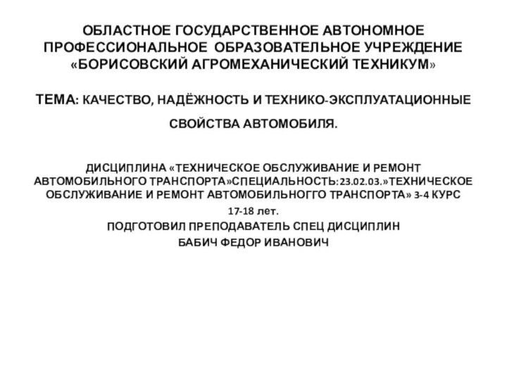 ОБЛАСТНОЕ ГОСУДАРСТВЕННОЕ АВТОНОМНОЕ ПРОФЕССИОНАЛЬНОЕ ОБРАЗОВАТЕЛЬНОЕ УЧРЕЖДЕНИЕ «БОРИСОВСКИЙ АГРОМЕХАНИЧЕСКИЙ ТЕХНИКУМ»ТЕМА: КАЧЕСТВО, НАДЁЖНОСТЬ И