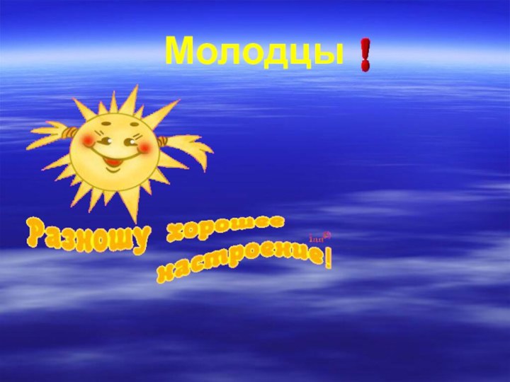 Молодцы