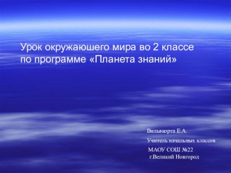 Презентация к уроку окружающего мира Весенние изменения в природе (2класс)