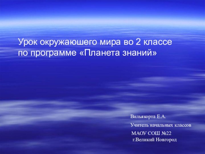 Урок окружаюшего мира во 2 классе