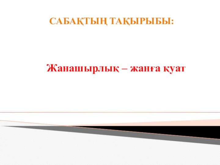 САБАҚТЫҢ ТАҚЫРЫБЫ:Жанашырлық – жанға қуат