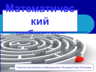 Разработка интеллектуальной игры Математический лабиринт (7 класс)