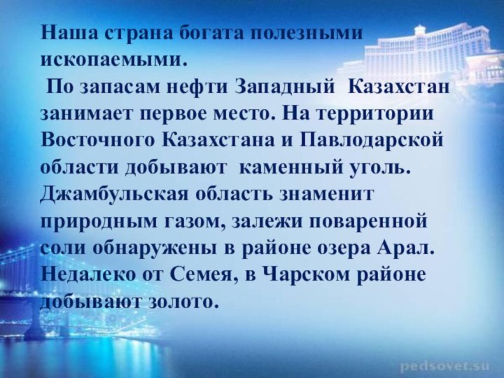 Наша страна богата полезными ископаемыми.  По запасам нефти Западный Казахстан занимает