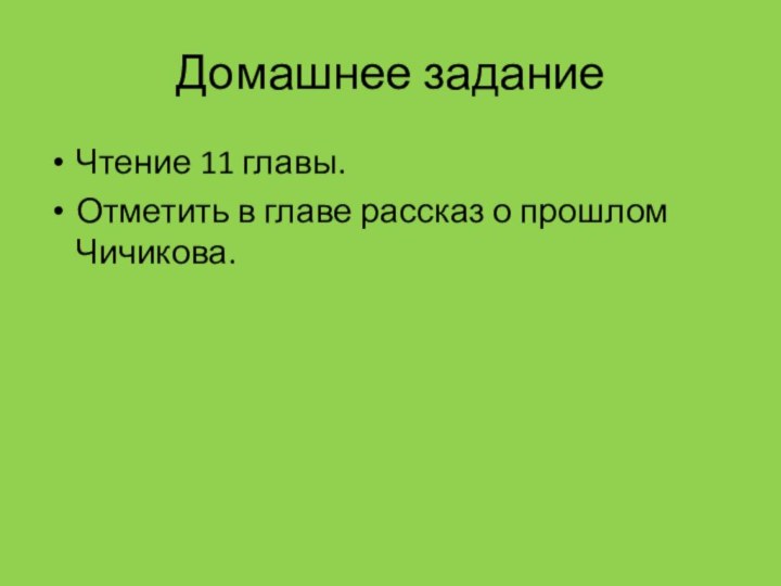 Домашнее заданиеЧтение 11 главы.Отметить в главе рассказ о прошлом Чичикова.