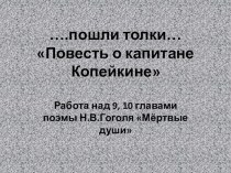 ...пошли толки.. Повесть о капитане Копейкине в поэме Н.В.Гоголя Мёртвые души