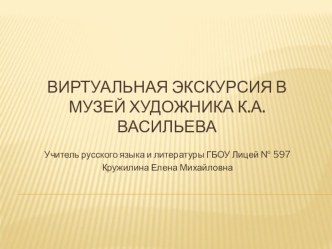 Урок внеклассного чтения. 7 касс. Виртуальная экскурсия в музей художника К.А. Васиьева