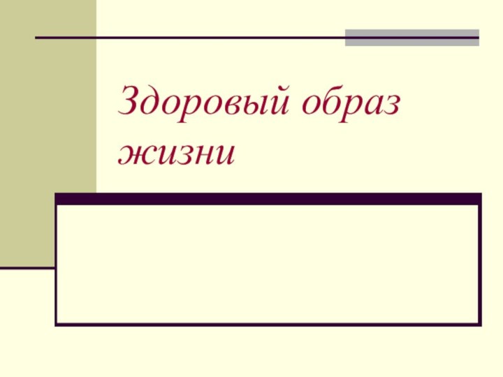 Здоровый образ  жизни