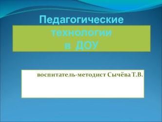 Презентация Инновационные технологии в ДОУ