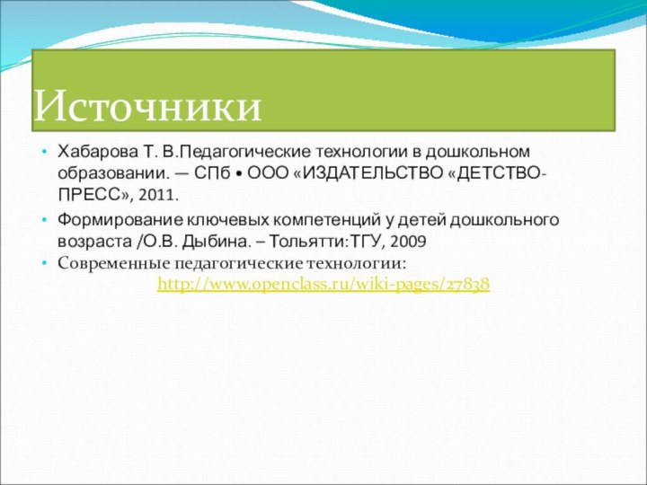 ИсточникиХабарова Т. В.Педагогические технологии в дошкольном образовании. — СПб • ООО «ИЗДАТЕЛЬСТВО