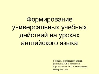 Презентация Формирование универсальных учебных навыков на уроках английского языка