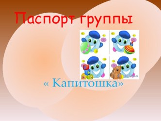 Презентация Паспорт группы Капитошка