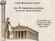 Презентация по истории Территория, природа, население Древней Греции