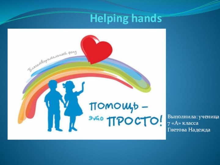 Helping handsВыполнила: ученица 7 «А» классаГнетова Надежда