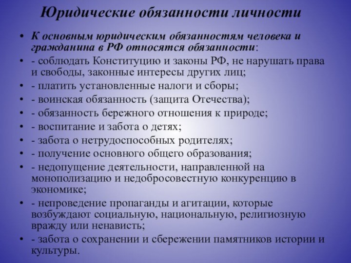 Юридические обязанности личности К основным юридическим обязанностям человека и гражданина в РФ