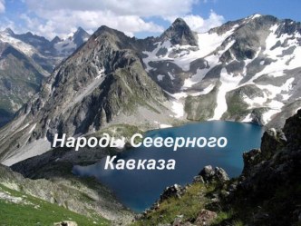 Презентация к урока: Северный Кавказ