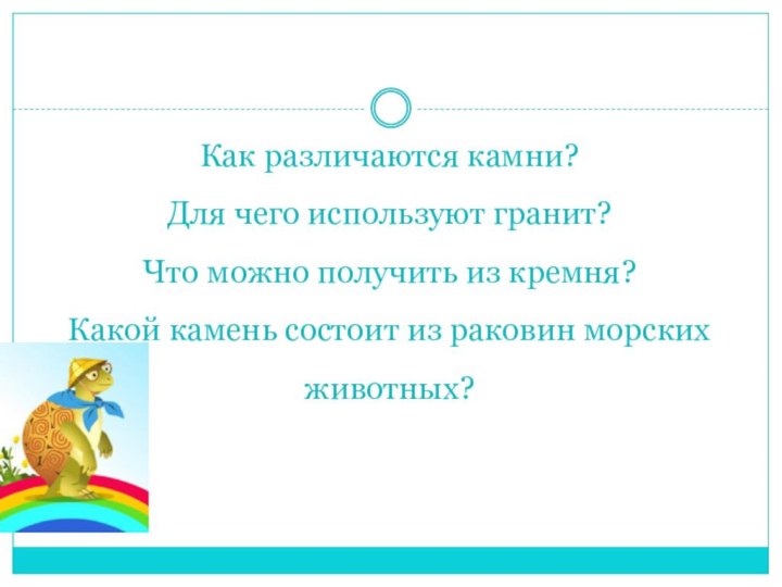 Как различаются камни? Для чего используют гранит? Что можно получить из кремня?