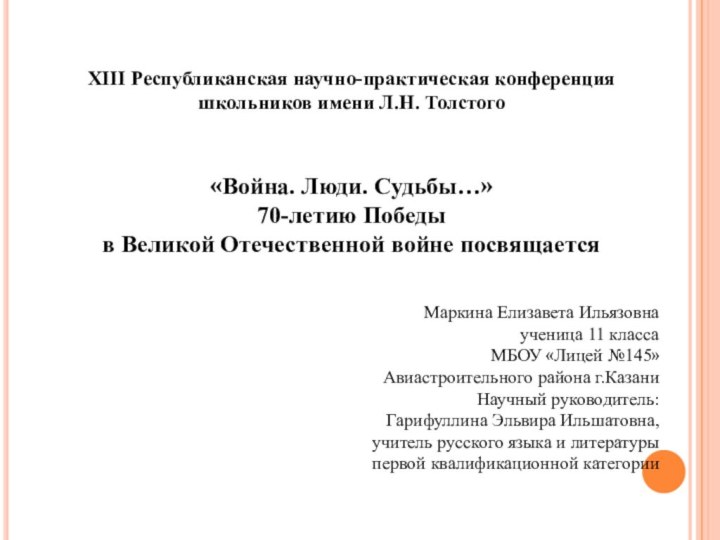 XIII Республиканская научно-практическая конференцияшкольников имени Л.Н. Толстого«Война. Люди. Судьбы…»70-летию Победыв Великой Отечественной