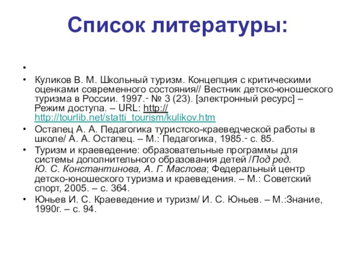 Список литературы:  Куликов В. М. Школьный туризм. Концепция с критическими оценками современного состояния//