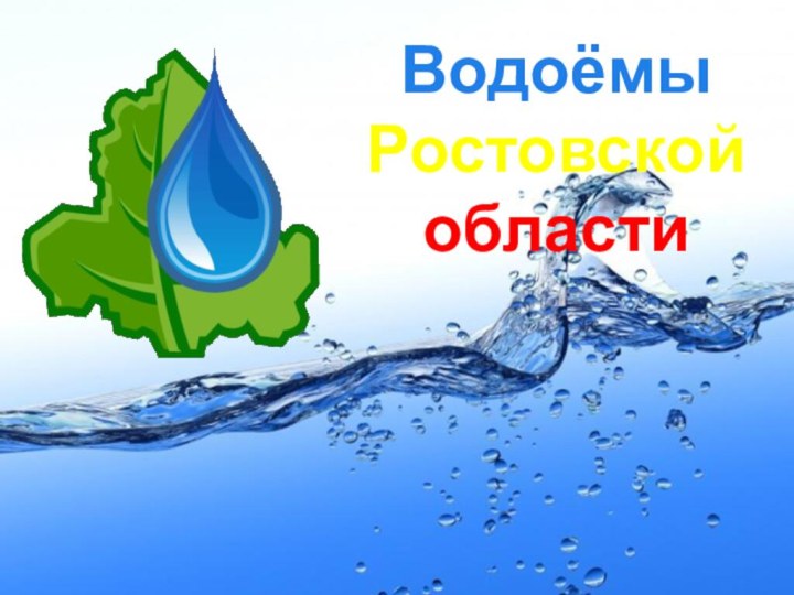 Водоёмы  Ростовской области