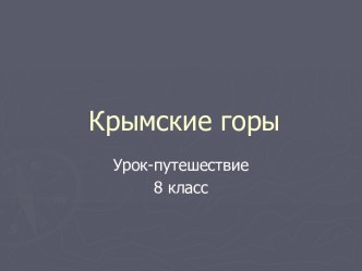 Презентация к уроку крымские горы