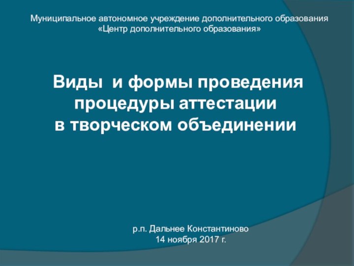 Виды и формы проведения процедуры аттестации в творческом объединенииМуниципальное автономное учреждение