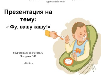 Презентация: Фу, вашу кашу.