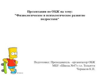 Презентация по ОБЖ на тему Физиологическое и психологическое развитие подростков