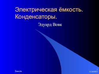 Электрическая емкость.Конденсаторы.