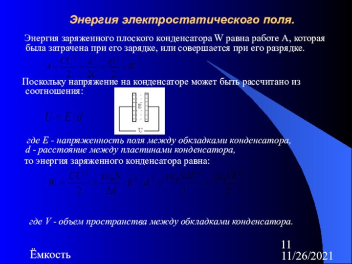 11/26/2021ЁмкостьЭнергия электростатического поля.   Энергия заряженного плоского конденсатора W равна работе