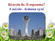 Презентация по казахскому языку на тему Астана