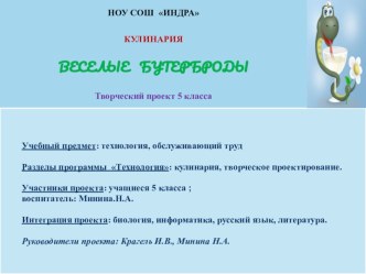 Презентация по технологии для 5 класса. Раздел Кулинария. Тема Бутерброды.