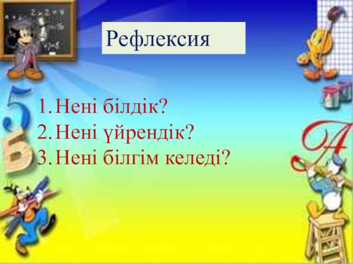 РефлексияНені білдік?Нені үйрендік?Нені білгім келеді?