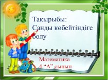 Презентация тема Санды көбейтіндіге бөлу математика 4 сынып