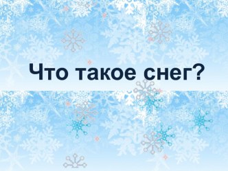 Презентация к исследовательской работе Что такое снег