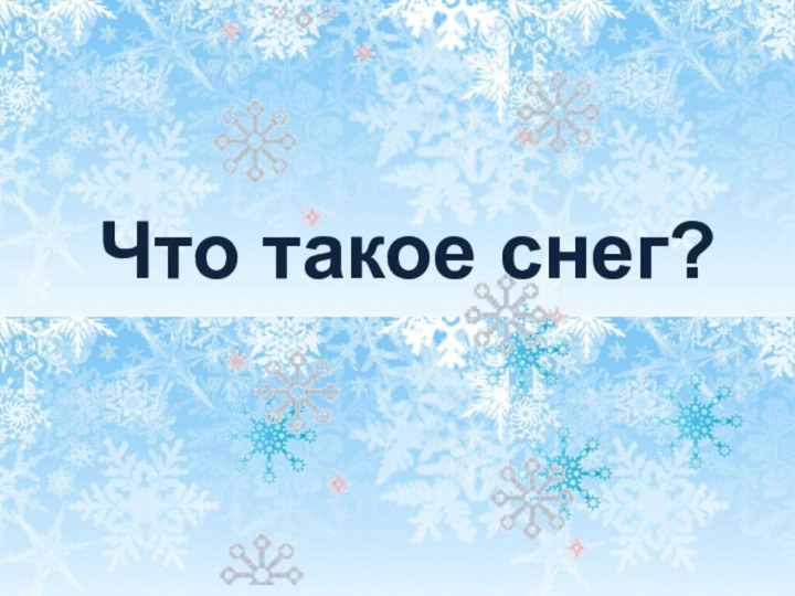 Что такое снег?