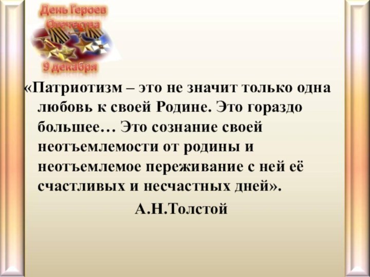 «Патриотизм – это не значит только одна любовь к своей Родине. Это