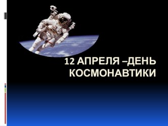 12 апреля - День Космонавтики