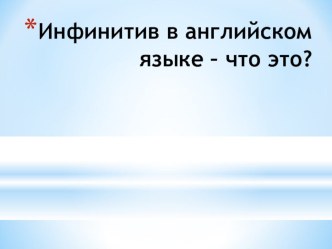 Презентация по английскому языку на тему Инфинитив в английском языке-что это?